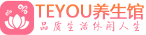 南宁会所spa_南宁水疗会所会馆_Teyou养生馆